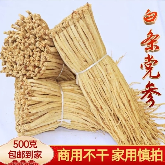 亳州【批发价】甘肃党参正宗岷县大党参无硫磺煲汤特级党参包邮