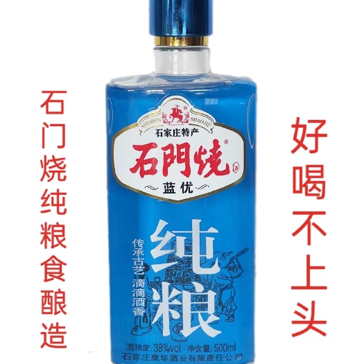 辛集市石门烧白酒，纯粮，优级。