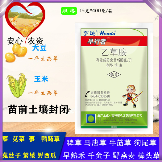 旱行者900克/升乙草胺玉米大豆封闭尖叶草部分阔叶草除草剂