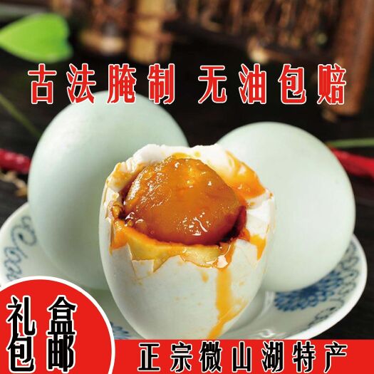 微山县微山湖咸鸭蛋红心流油真空包装开袋即食大蛋20枚礼盒包邮