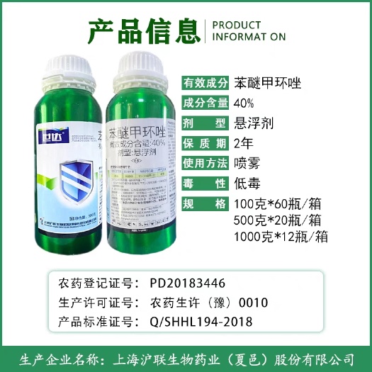 郑州上海沪联40%苯醚甲环唑  杀菌剂批发炭疽病预防真菌病害