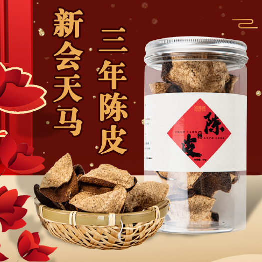 江门新会陈皮 三年 溢喜淘雅致系列