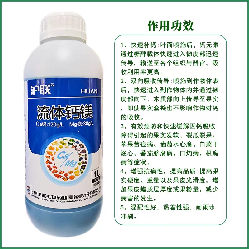 沪联 流体钙镁 补钙镁防软防腐果裂果增产抗逆防病肥料 液体肥