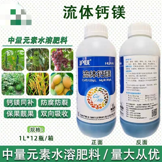 郑州沪联 流体钙镁 补钙镁防软防腐果裂果增产抗逆防病肥料 液体肥