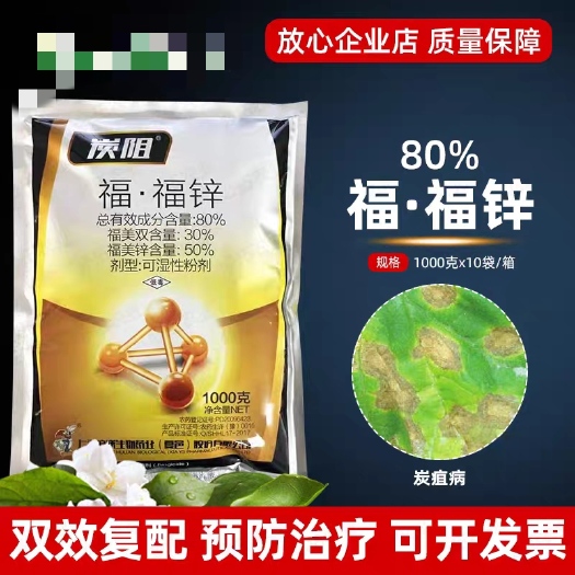 沪联炭阻80%福·福锌 福美双福美锌黄瓜辣椒棉花苹果炭疽病杀