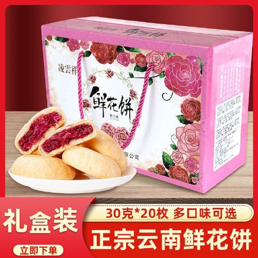 凌云祥鲜花饼云南特产正宗玫瑰花饼礼盒装传统糕点点心零食品优惠