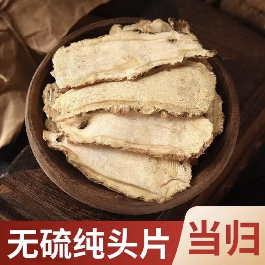 岷县当归头片(芯片)