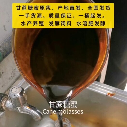 南宁甘蔗糖蜜，一桶起发，一手货源，质量保证。