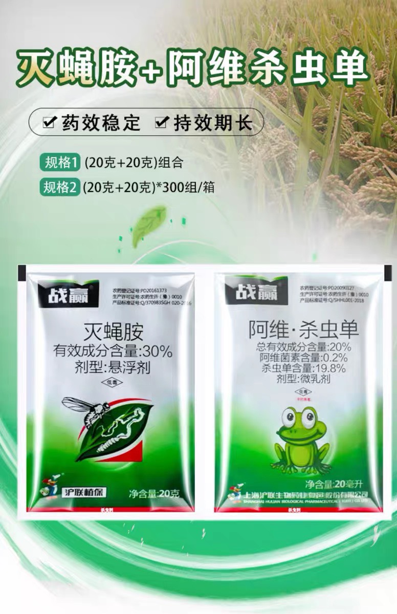 沪联战赢20%阿维杀虫单+灭蝇胺杀虫剂美洲斑潜蝇地图虫组合杀