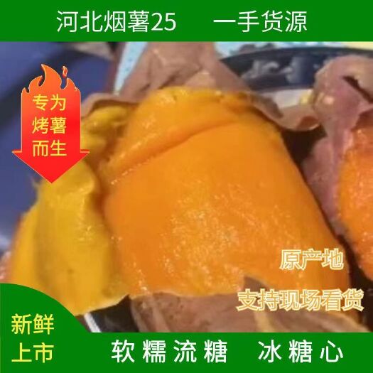 廊坊烟薯25红皮红心口感软糯甜！