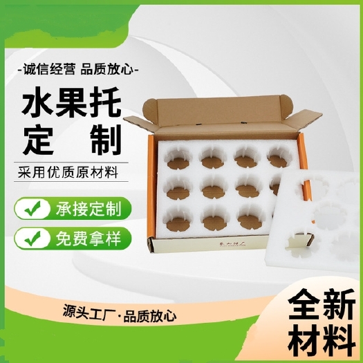 佛山EPE珍珠棉水果托 水果泡沫快递包装内衬内托保护防震抗摔保护