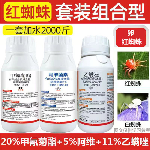 阿维菌素+乙螨唑+甲氰菊脂，红蜘蛛，白蜘蛛，卵