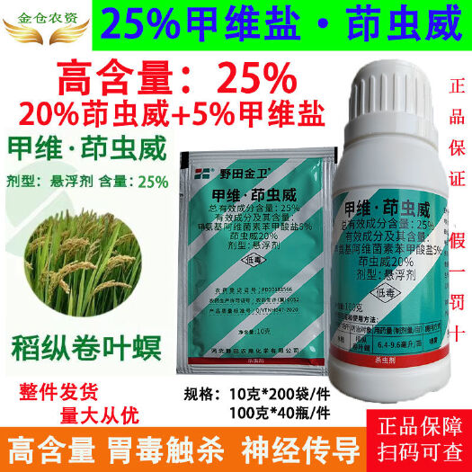 25%甲维盐茚虫威高含量水稻稻纵卷叶螟农用打虫药杀虫剂