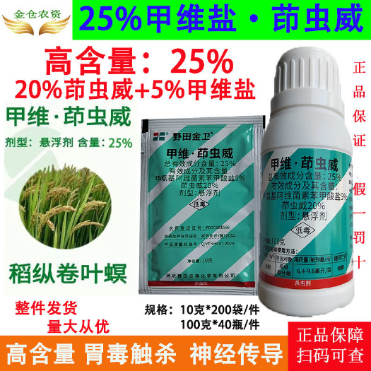 济南25%甲维盐茚虫威高含量水稻稻纵卷叶螟农用打虫药杀虫剂