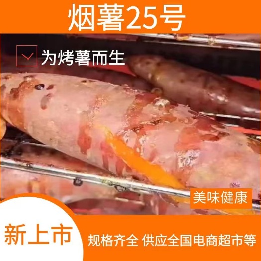 廊坊河北烟薯25大量上市，一手货源，红皮红心，软糯甜，产地直销