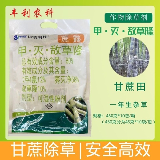 滨农蔗露甘蔗除草剂80%甲灭敌草隆高含量除老草糖蔗使用效果好