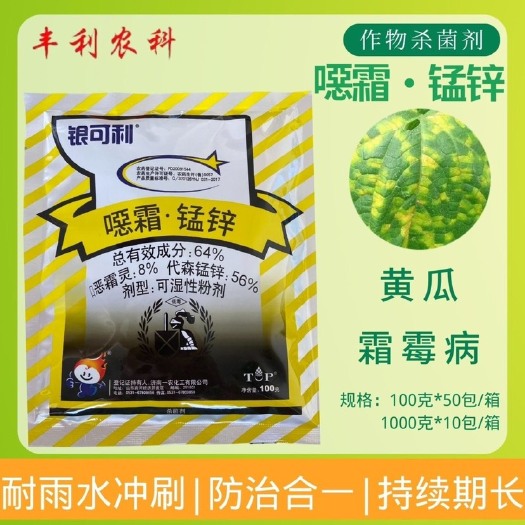 漳州一农银可利64%噁霜灵锰锌杀菌剂蔬菜霜霉病疫病黑胫病杀菌剂农