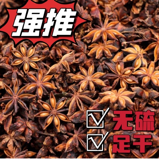 【农民自晒】健康大红八角广西玉林特香秋季大红八角无硫水烫大果