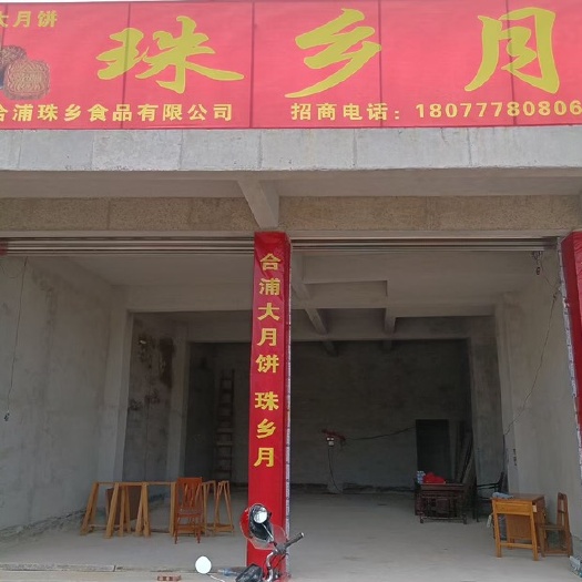 合浦县合浦珠乡月饼