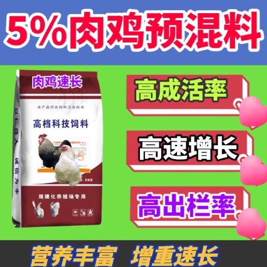 郑州5%肉鸡预混料增重快毛色好白羽鸡麻鸡红玉鸡芦花鸡三黄鸡适用