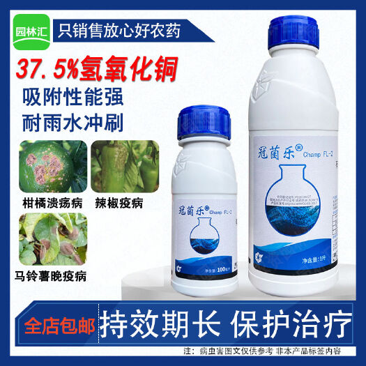 广州中化冠菌乐37.5%氢氧化铜柑橘树辣椒晚疫病溃疡病杀菌剂