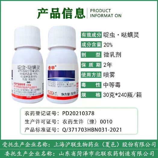 郑州上海沪联焚甲哒螨灵啶虫脒