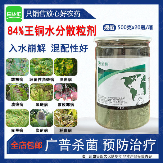 广州皇铜84%王铜杀菌剂农用霜霉病溃疡病细菌性角斑病炭疽病广普杀