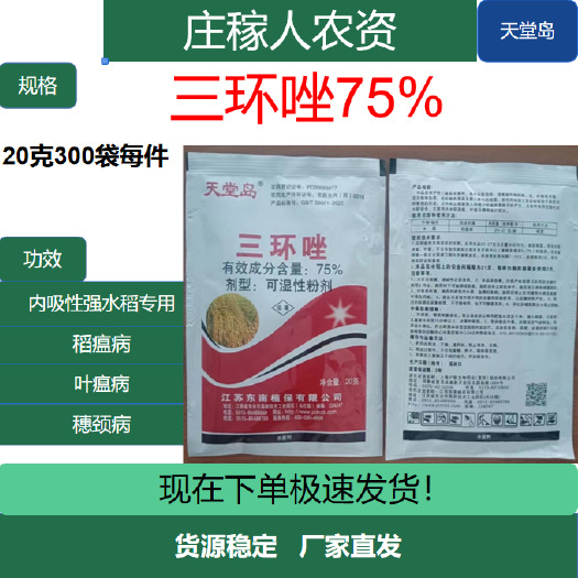 郑州75%三环唑 水稻苗瘟叶瘟穗颈瘟稻瘟病农药杀菌剂20克