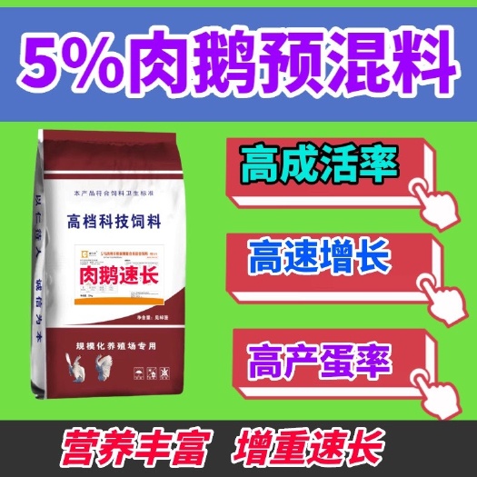 郑州5%肉鹅大鹅复合预混料育肥专用料适用白鹅狮头鹅厂家直销到镇