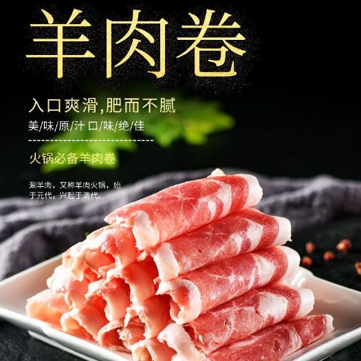 鲜嫩羔羊肉卷风味牛肉片优质小肥羊涮火锅食材肥冷冻袋装批发零售