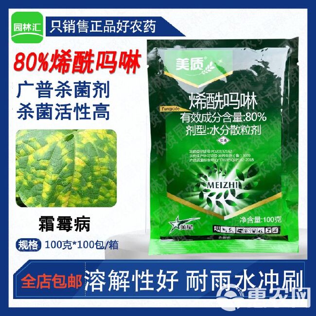 美质老牌80%烯酰吗啉黄瓜霜霉病专用杀菌剂东莞产农药100克