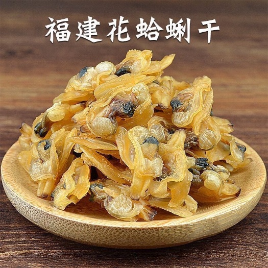 渔民自晒蛤蜊肉蛤干蚬子肉花甲肉蚬子干花蛤蜊干海鲜干货
