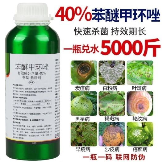 平舆县40%苯醚甲环唑锉挫叶斑病白粉炭疽锈病黑斑病褐斑病纹枯病疮痂