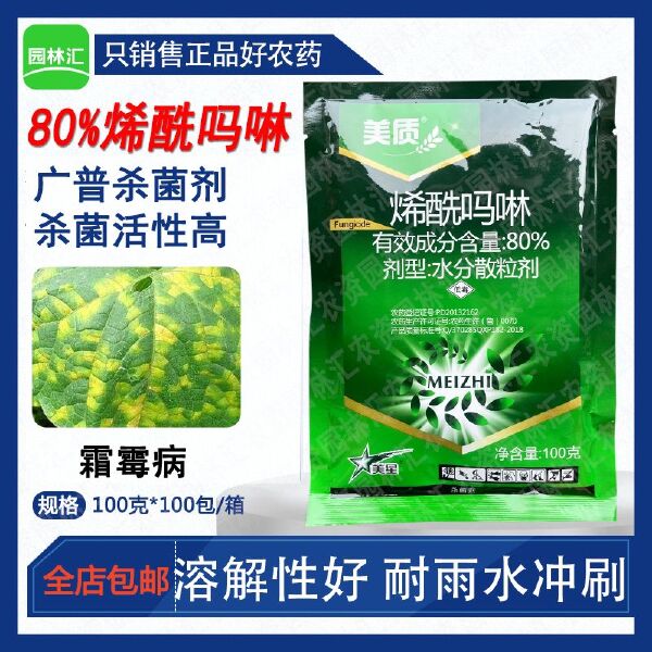 美质老牌80%烯酰吗啉黄瓜霜霉病专用杀菌剂东莞产农药100克