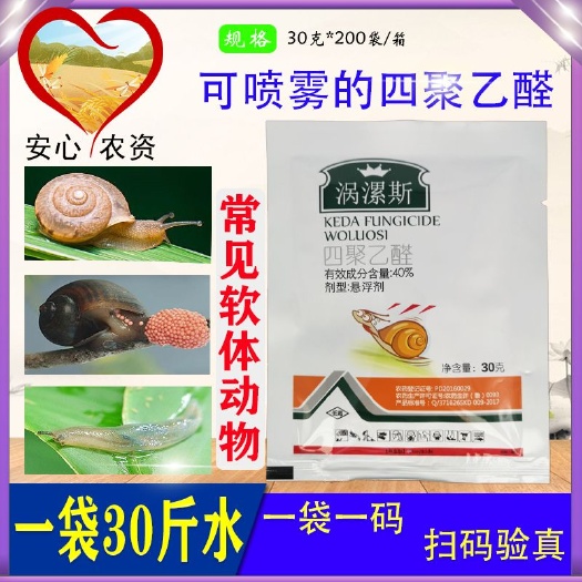 涡漯斯40%四聚乙醛悬浮剂福寿钉螺药喷雾高处软体动物杀虫剂