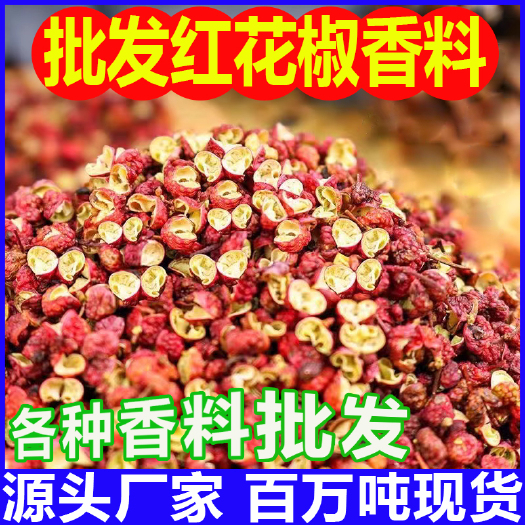 玉林批发干红辣椒 韩城大红袍 麻辣红花椒大颗粒饱满 麻椒
