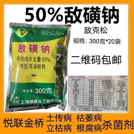 普宁市悦联敌磺钠50%杀菌剂根部枯萎病根腐病立枯病杀菌剂