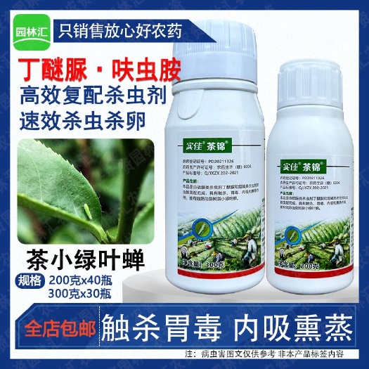 广州实佳茶锦35%丁醚脲呋虫胺茶小绿叶蝉茶树专用杀虫剂复配正品农