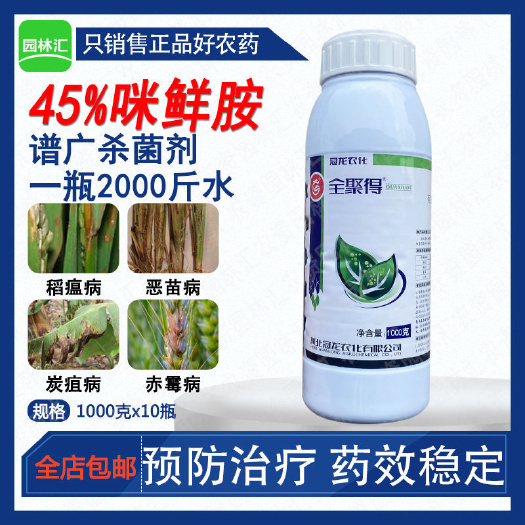 广州冠龙全聚得45%咪鲜胺香蕉炭疽病恶苗稻瘟病小麦赤霉病农药杀菌
