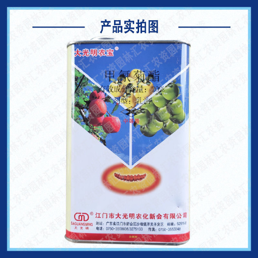 广州大光明农宝20%甲氰菊酯苹果树红蜘蛛桃小食心虫高效杀螨农药