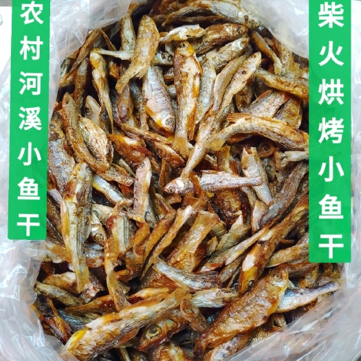 贺州农村河溪鱼，柴火烘烤
小鱼干，鱼肚去内脏。