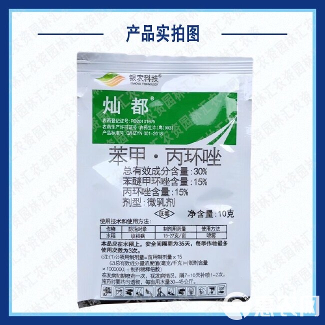 银农灿都30%苯醚甲环唑丙环唑农药杀菌剂水稻纹枯病广谱复配杀