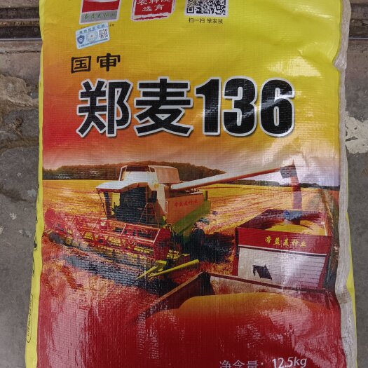 郑州郑麦136小麦种子：双国审，原厂原包装。