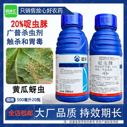广州先正达迈朵20%啶虫脒高浓度农药杀虫剂黄瓜蚜虫500ml