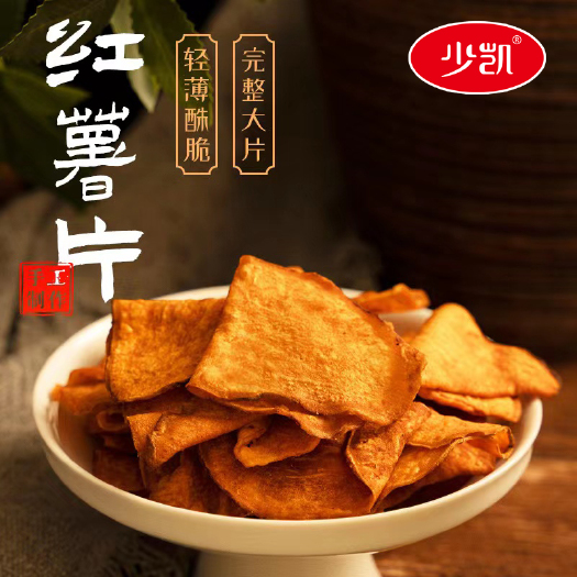 鸡泽县香脆地瓜干500g红薯片芝麻香番薯干片薯片零食250g袋装