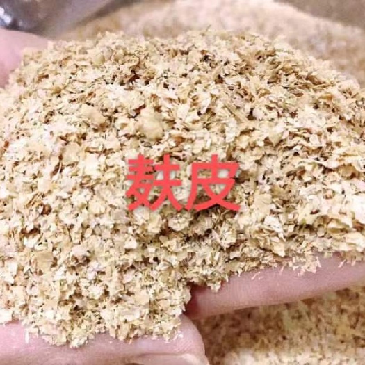 正定县麦麸，小麦麸皮，纤维好消化，营养价值高，有大片麦麸皮，