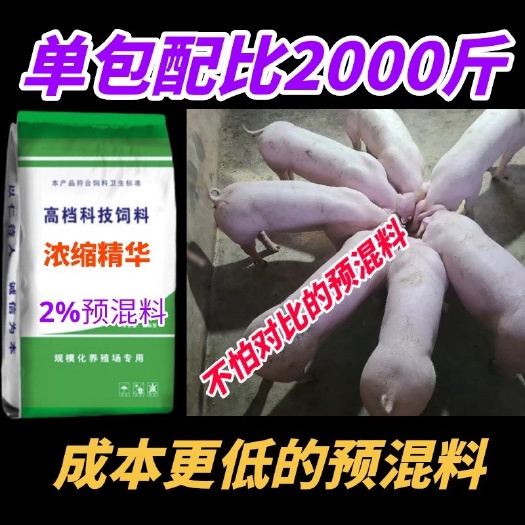 郑州2%催肥增重速长猪浓缩预混料低配比超省钱厂家直销包邮到镇