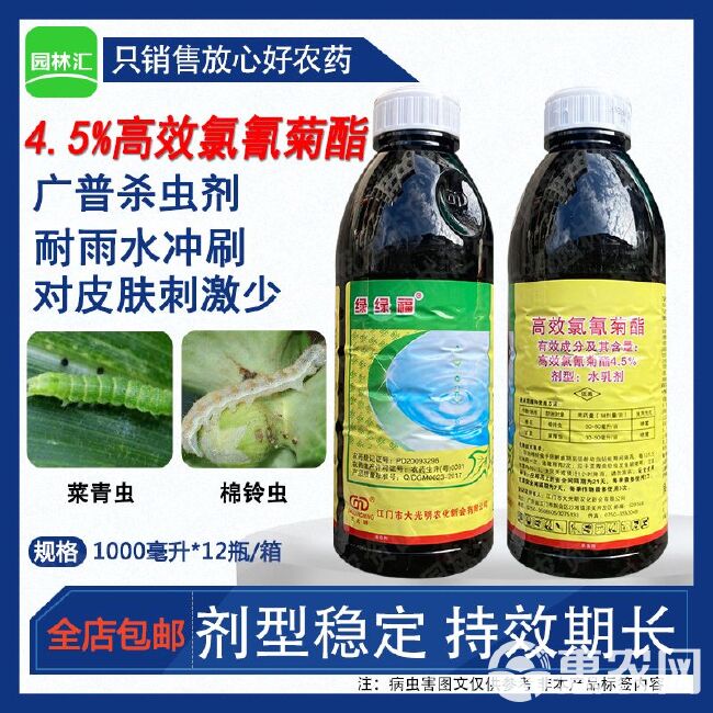 大光明绿绿福4.5%高效氯氰菊酯菜青虫棉铃虫杀虫剂老牌子地灌