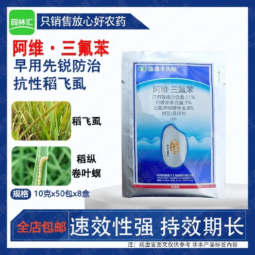 广州瑞德丰先锐11%三氟苯嘧啶阿维菌素水稻稻飞虱稻纵卷叶螟杀虫剂