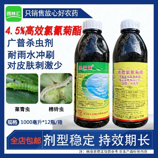 大光明绿绿福4.5%高效氯氰菊酯菜青虫棉铃虫杀虫剂老牌子地灌